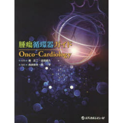 楽天市場 メディカルレビュ 社 腫瘍循環器ガイドonco cardiology メディカルレビュ 社 堀正二 価格比較 商品価格ナビ 楽天市場 メディカルレビュ 社 腫瘍循環器ガイドonco cardiology メディカルレビュ 社 堀正二 価格比較 商品価格ナビ